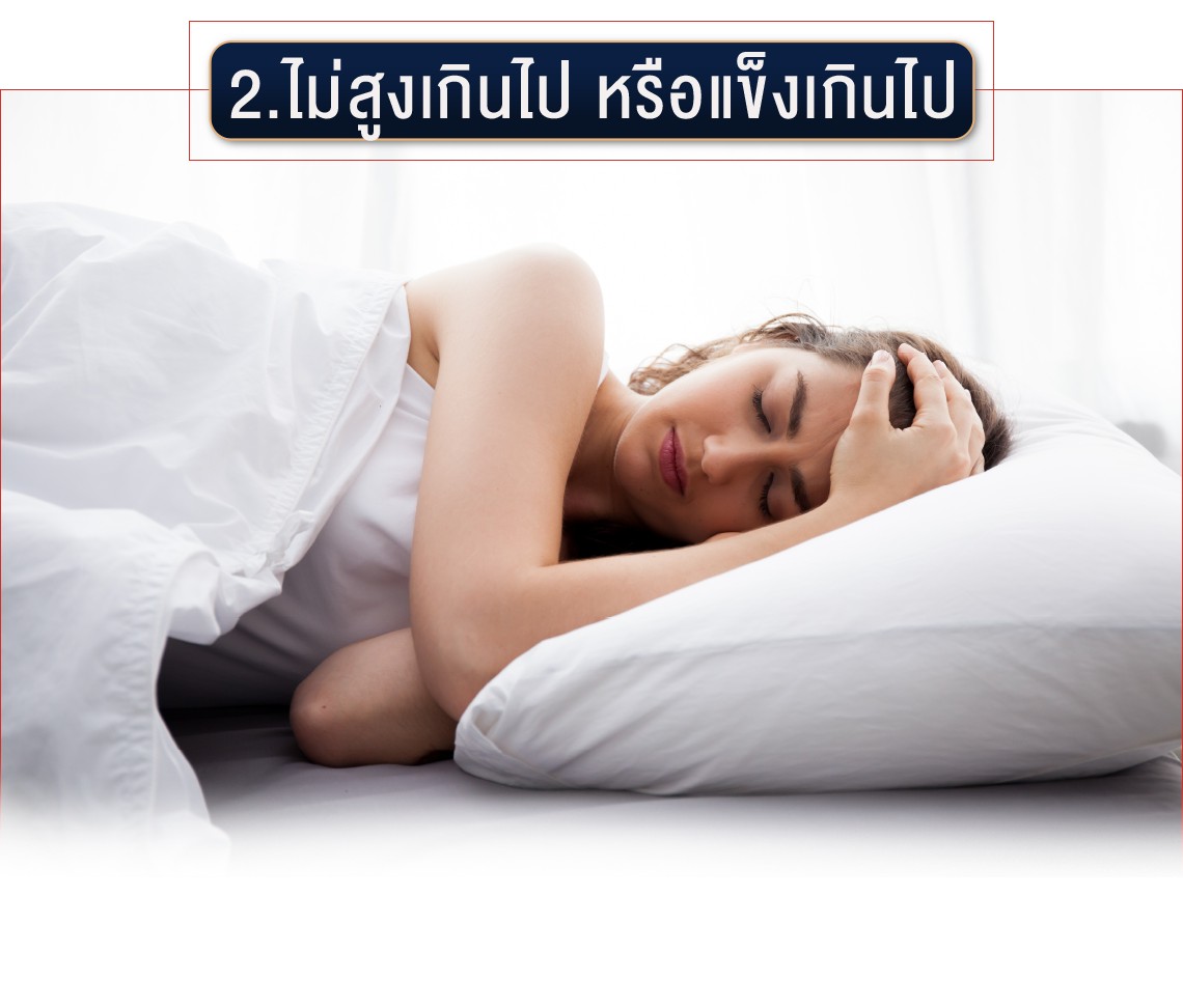 หมอนต้องไม่สูงเกินไป หรือแข็งเกินไป